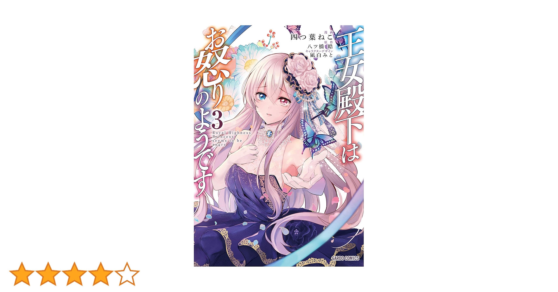 王女殿下はお怒りのようです 3 (ガルドコミックス) | 四つ葉ねこ